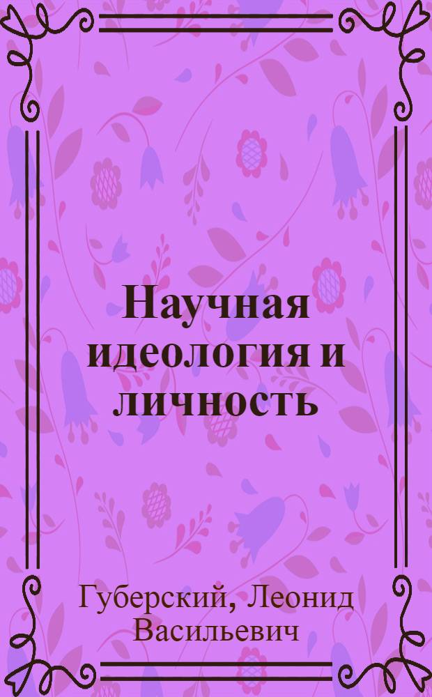 Научная идеология и личность