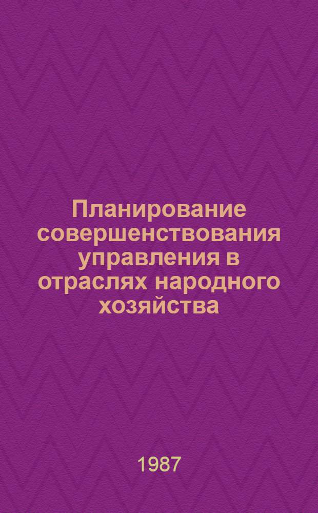 Планирование совершенствования управления в отраслях народного хозяйства