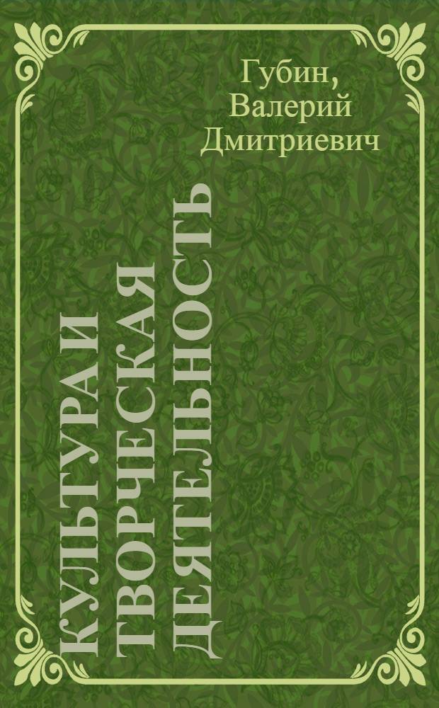 Культура и творческая деятельность