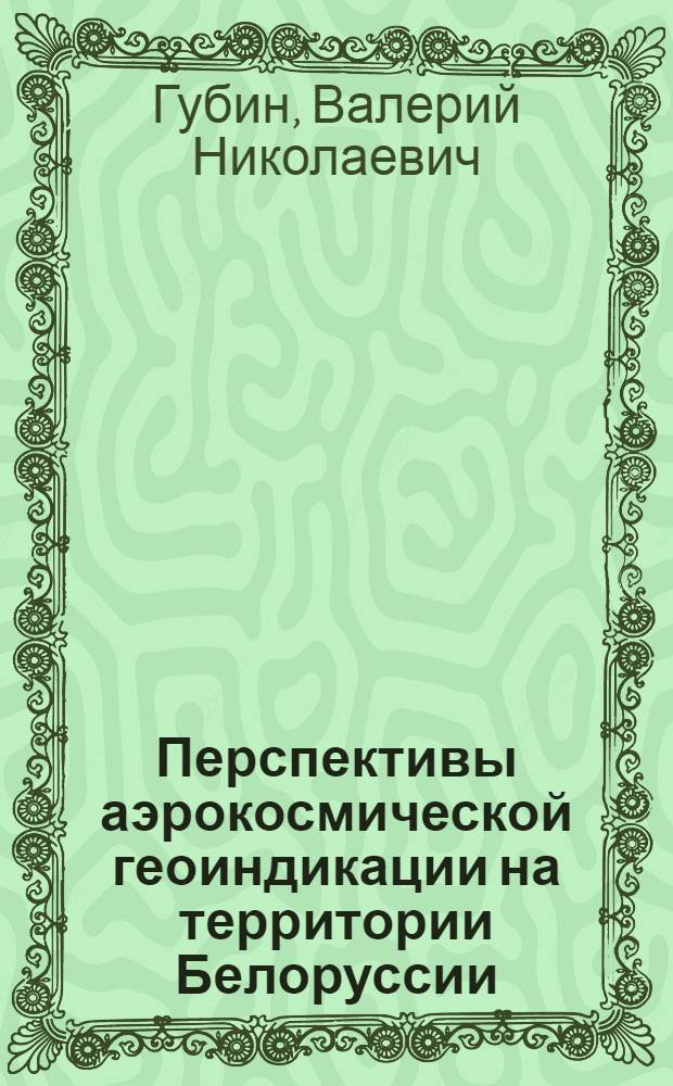 Перспективы аэрокосмической геоиндикации на территории Белоруссии