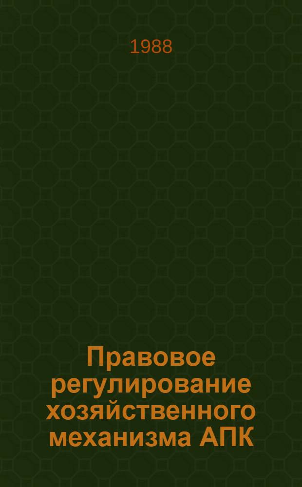Правовое регулирование хозяйственного механизма АПК : Учеб. пособие