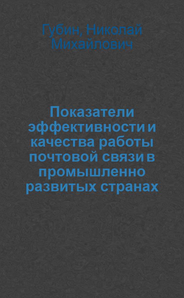 Показатели эффективности и качества работы почтовой связи в промышленно развитых странах