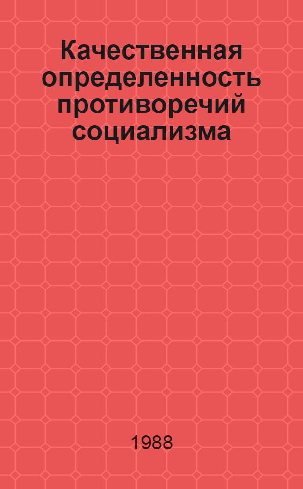 Качественная определенность противоречий социализма : Автореф. дис. на соиск. учен. степ. канд. филос. наук : (09.00.02)