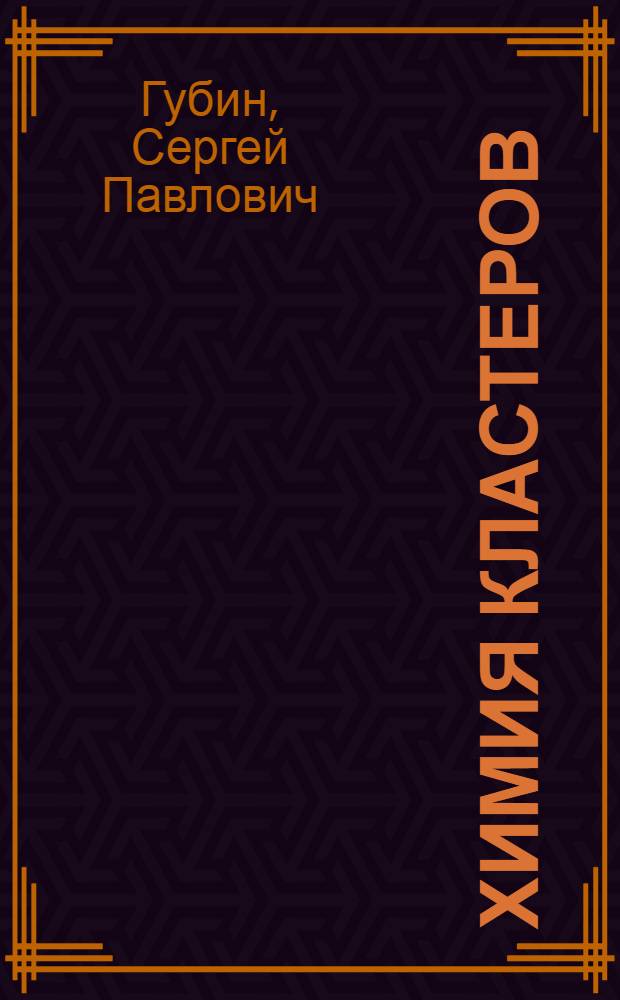 Химия кластеров : Основы классиф. и строение