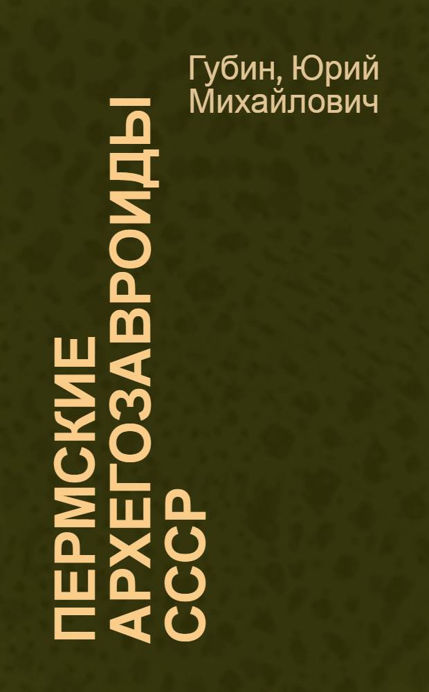 Пермские архегозавроиды СССР : Автореф. дис. на соиск. учен. степ. канд. биол. наук : (04.00.09)