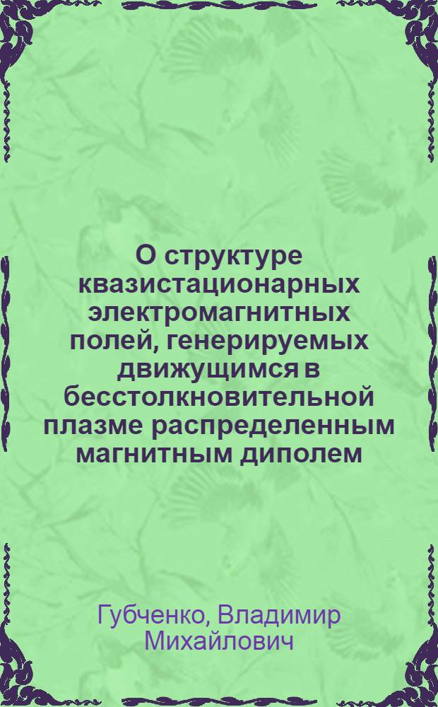 О структуре квазистационарных электромагнитных полей, генерируемых движущимся в бесстолкновительной плазме распределенным магнитным диполем