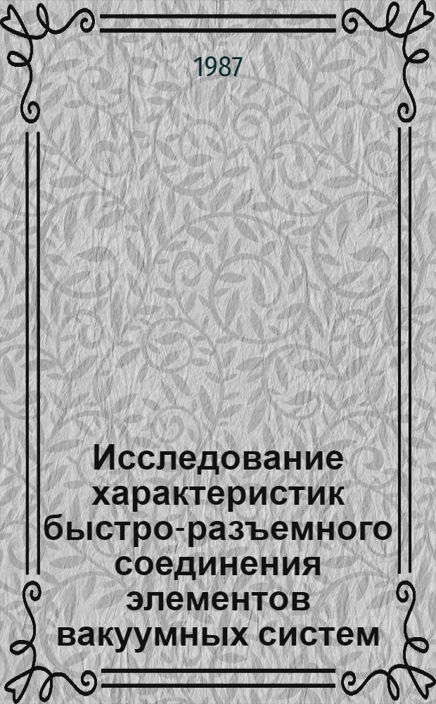 Исследование характеристик быстро-разъемного соединения элементов вакуумных систем