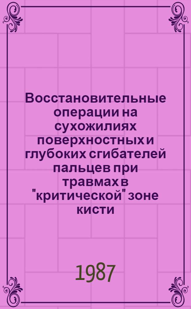 Восстановительные операции на сухожилиях поверхностных и глубоких сгибателей пальцев при травмах в "критической" зоне кисти : (Клинико-эксперим. исслед.) : Автореф. дис. на соиск. учен. степ. канд. мед. наук : (14.00.22)