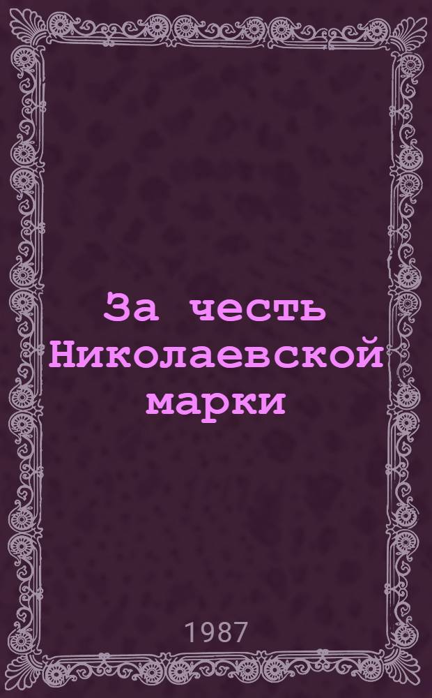 За честь Николаевской марки : Из опыта совмест. работы фирм. магазина "Николаевец" и пром-сти обл. по удовлетворению спроса населения на товары нар. потребления