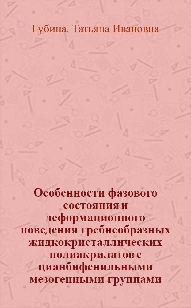 Особенности фазового состояния и деформационного поведения гребнеобразных жидкокристаллических полиакрилатов с цианбифенильными мезогенными группами : Автореф. дис. на соиск. учен. степ. канд. хим. наук : (02.00.06)