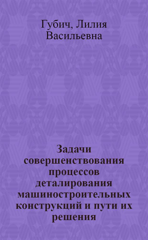 Задачи совершенствования процессов деталирования машиностроительных конструкций и пути их решения
