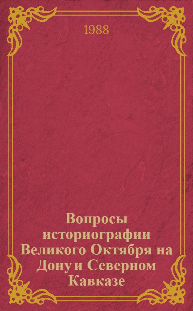 Вопросы историографии Великого Октября на Дону и Северном Кавказе