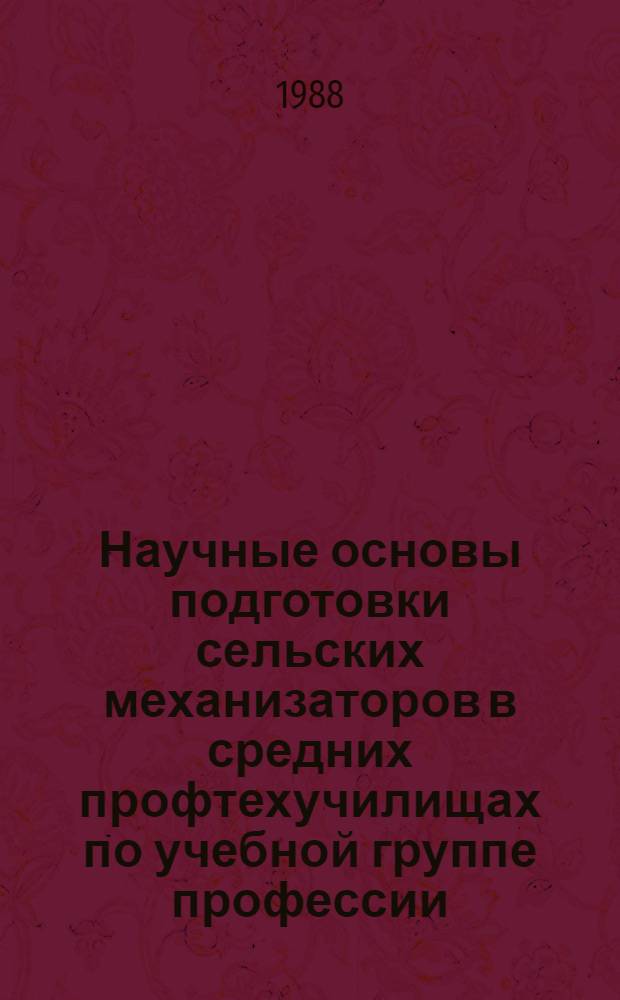Научные основы подготовки сельских механизаторов в средних профтехучилищах по учебной группе профессии : Автореф. дис. на соиск. учен. степ. д-ра пед. наук : (13.00.01)