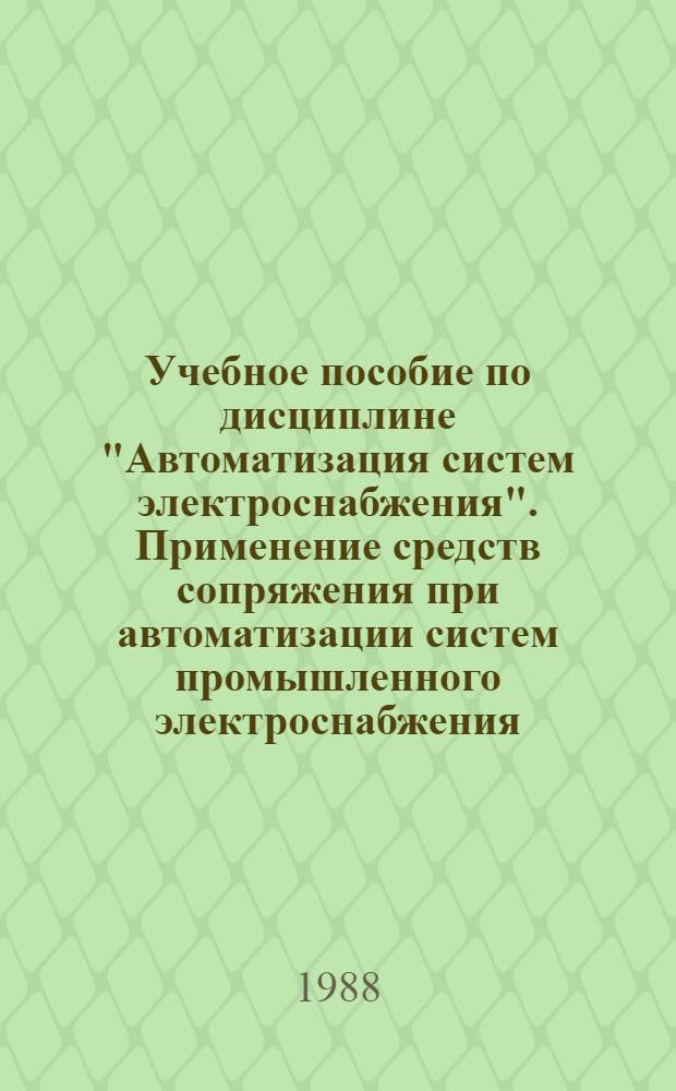 Учебное пособие по дисциплине "Автоматизация систем электроснабжения". Применение средств сопряжения при автоматизации систем промышленного электроснабжения