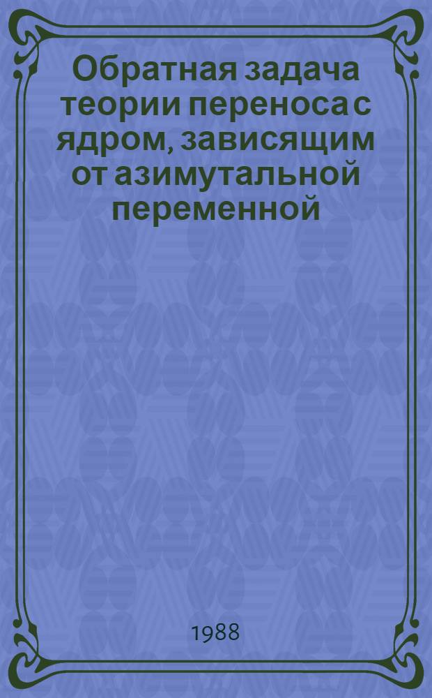 Обратная задача теории переноса с ядром, зависящим от азимутальной переменной