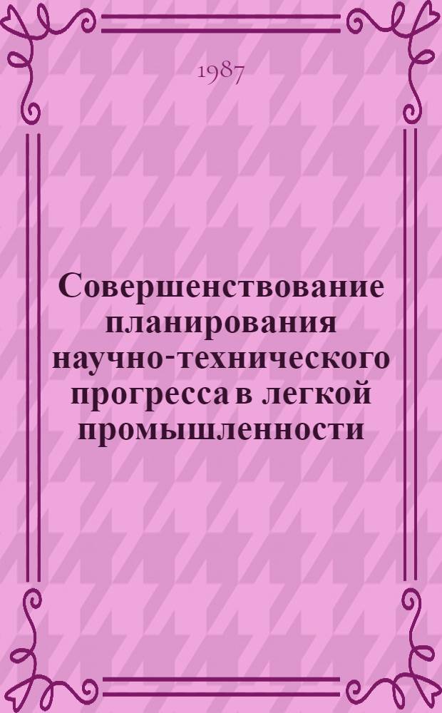 Совершенствование планирования научно-технического прогресса в легкой промышленности : Автореф. дис. на соиск. учен. степ. к. э. н