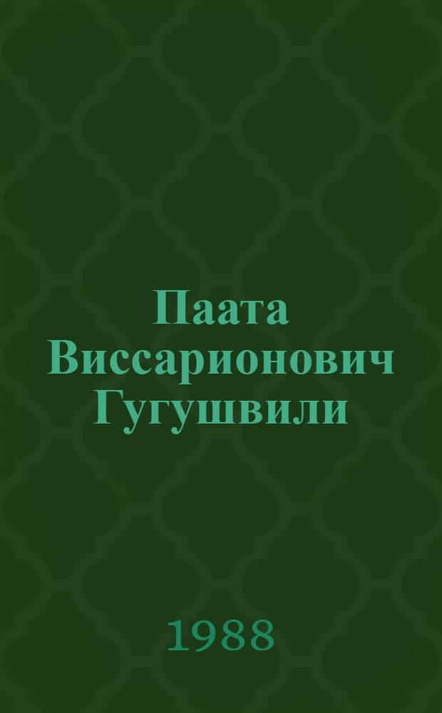 Паата Виссарионович Гугушвили (1905-1987) : Экономист : Библиография