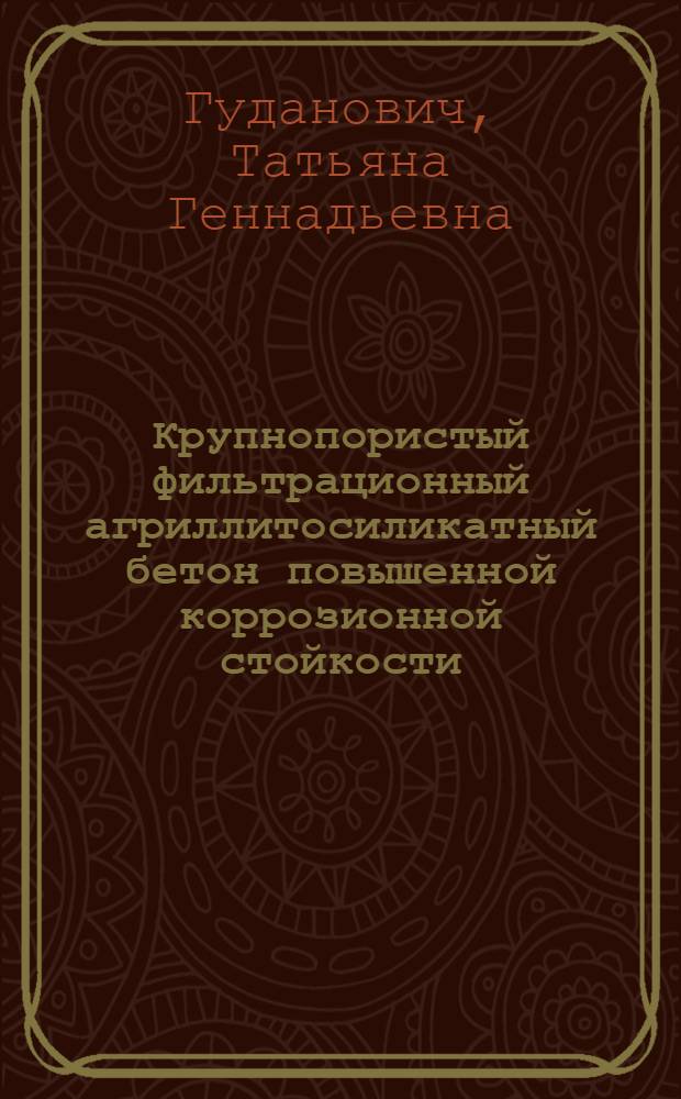 Крупнопористый фильтрационный агриллитосиликатный бетон повышенной коррозионной стойкости : (Технология, свойства, применение) : Автореф. дис. на соиск. учен. степ. канд. техн. наук : (05.23.05)