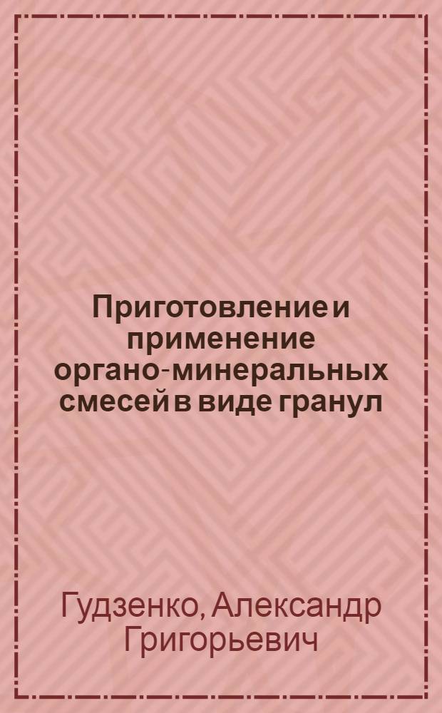 Приготовление и применение органо-минеральных смесей в виде гранул : (На основе навоза круп. рогатого скота) : Автореф. дис. на соиск. учен. степ. канд. техн. наук : (05.20.01)