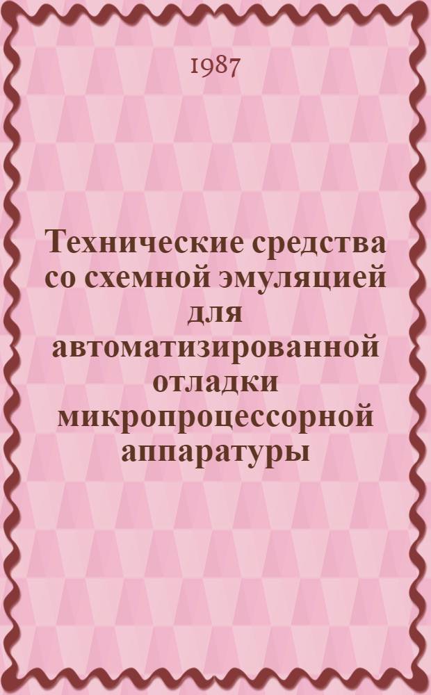 Технические средства со схемной эмуляцией для автоматизированной отладки микропроцессорной аппаратуры : Автореф. дис. на соиск. учен. степ. к. т. н