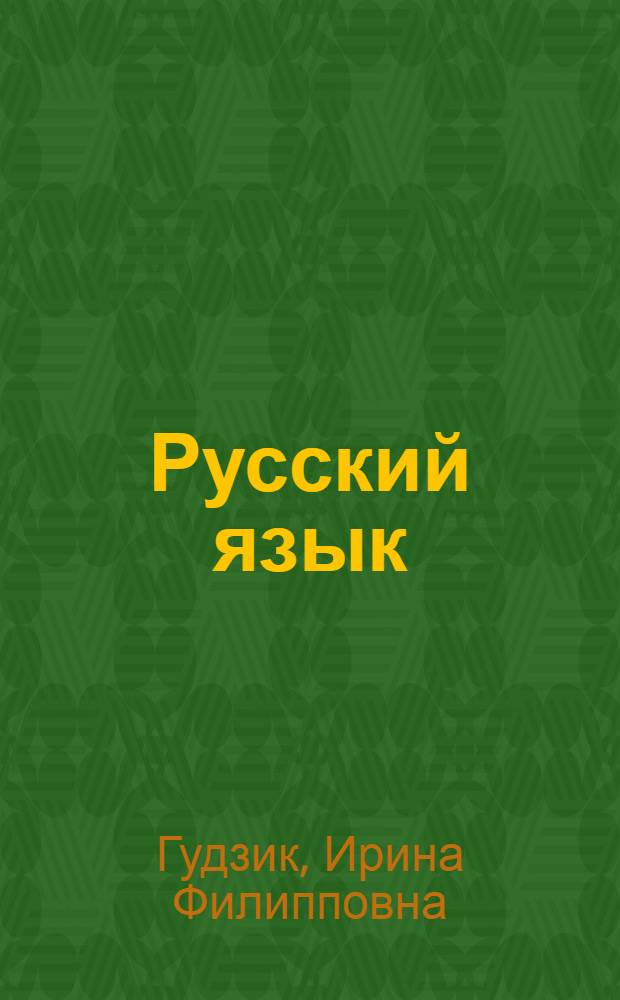 Русский язык : Учеб. для 1-го кл. четырехлет. нач. шк. с укр. яз. обучения