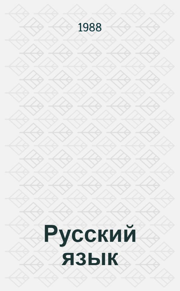 Русский язык : Учеб. для 2-го кл. слабовидящих с укр. яз. обучения