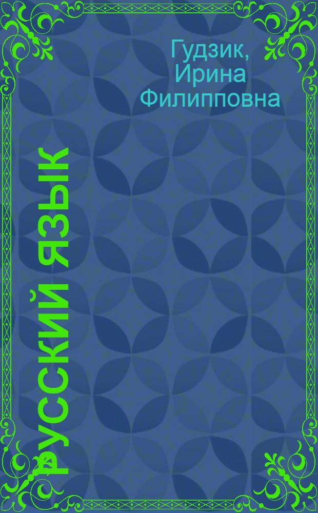 Русский язык : Учеб. для 3-го кл. четырехлет. нач. шк. с укр. яз. обучения