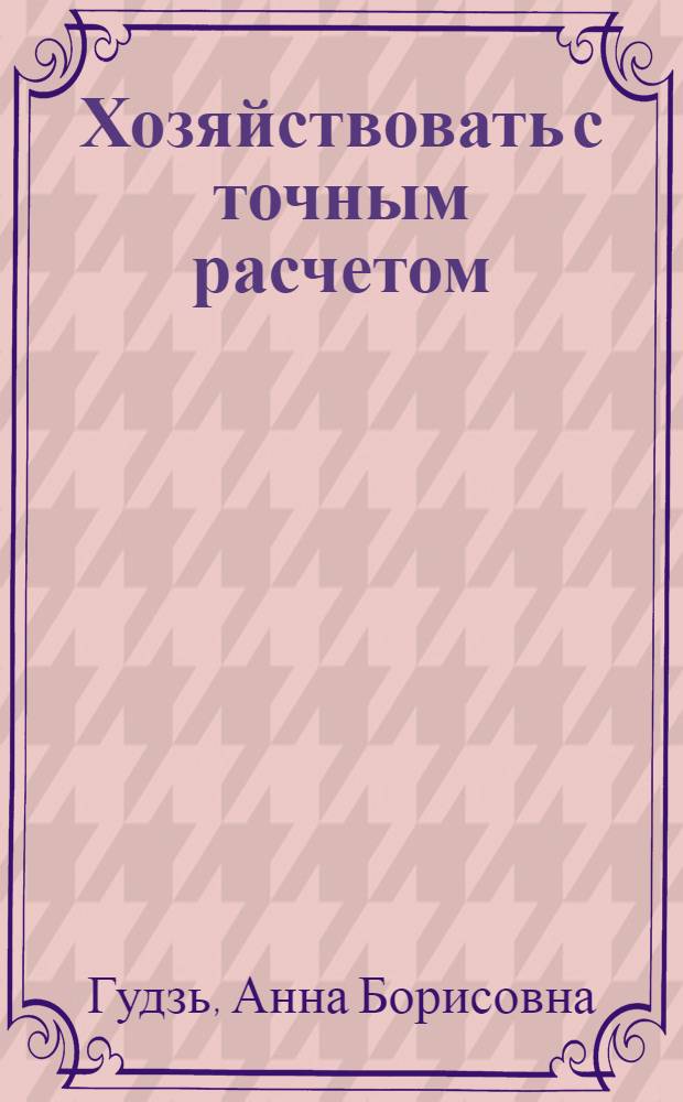 Хозяйствовать с точным расчетом