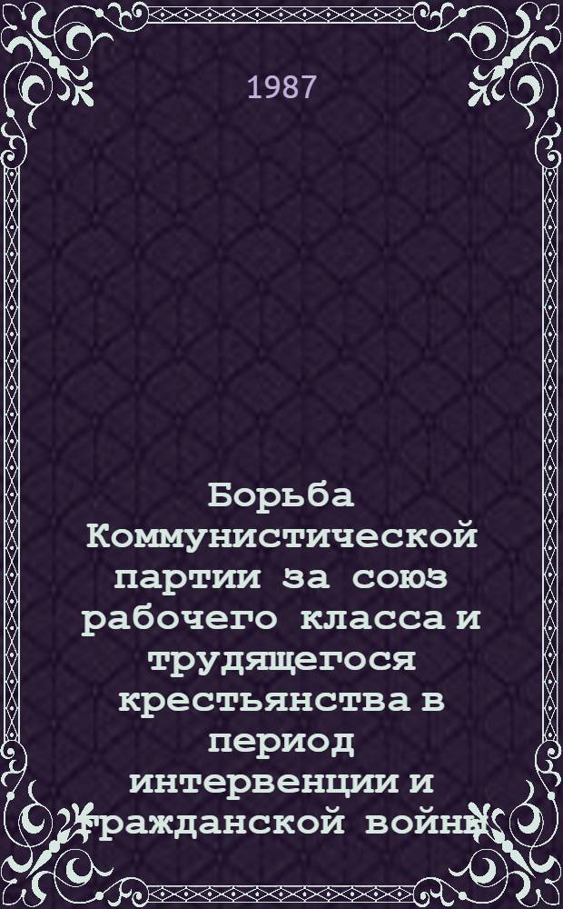 Борьба Коммунистической партии за союз рабочего класса и трудящегося крестьянства в период интервенции и гражданской войны. Историография