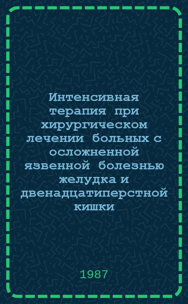 Интенсивная терапия при хирургическом лечении больных с осложненной язвенной болезнью желудка и двенадцатиперстной кишки, профилактика и коррекция изменений гомеостаза в организме : (Клинико-эксперим. исслед.) : Автореф. дис. на соиск. учен. степ. д-ра мед. наук : (14.00.37)