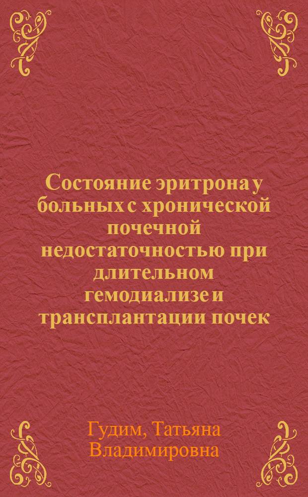 Состояние эритрона у больных с хронической почечной недостаточностью при длительном гемодиализе и трансплантации почек : Автореф. дис. на соиск. учен. степ. к. м. н