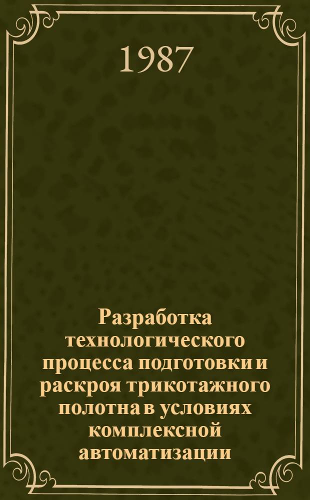 Разработка технологического процесса подготовки и раскроя трикотажного полотна в условиях комплексной автоматизации : Автореф. дис. на соиск. учен. степ. к. т. н