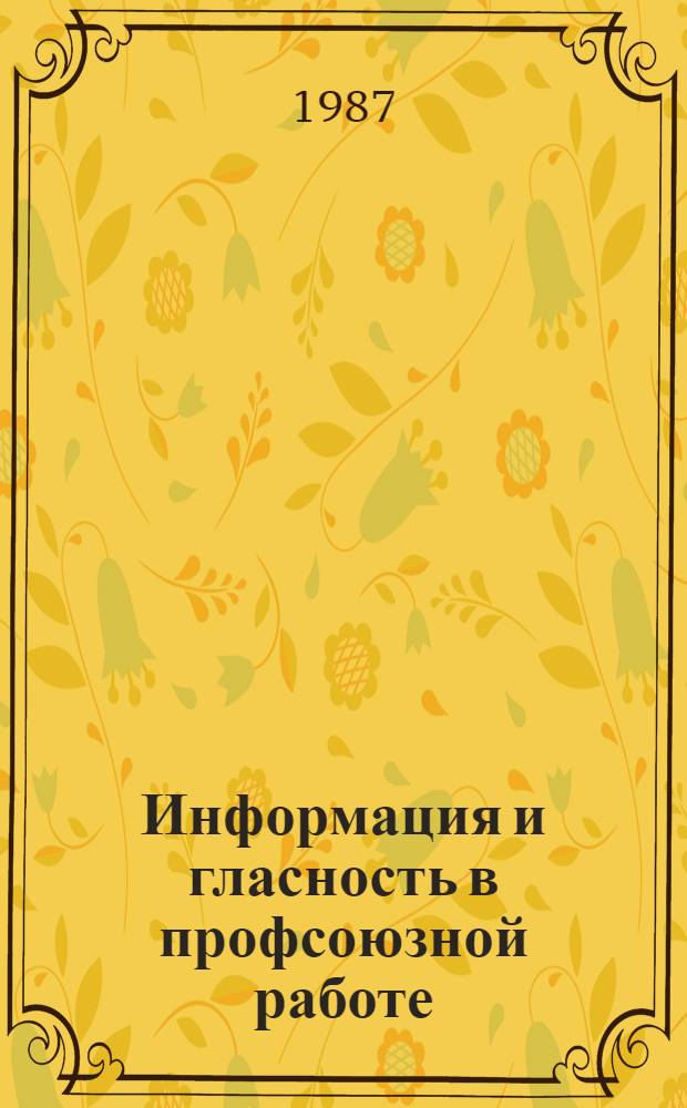 Информация и гласность в профсоюзной работе
