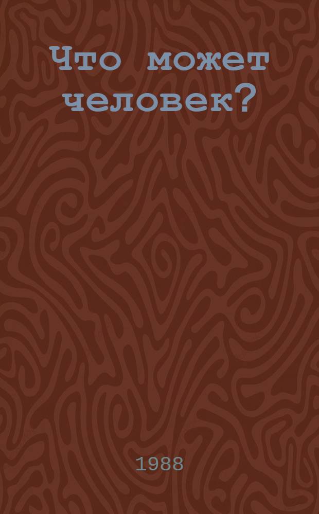 Что может человек? : Заметки философа