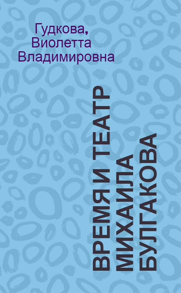 Время и театр Михаила Булгакова