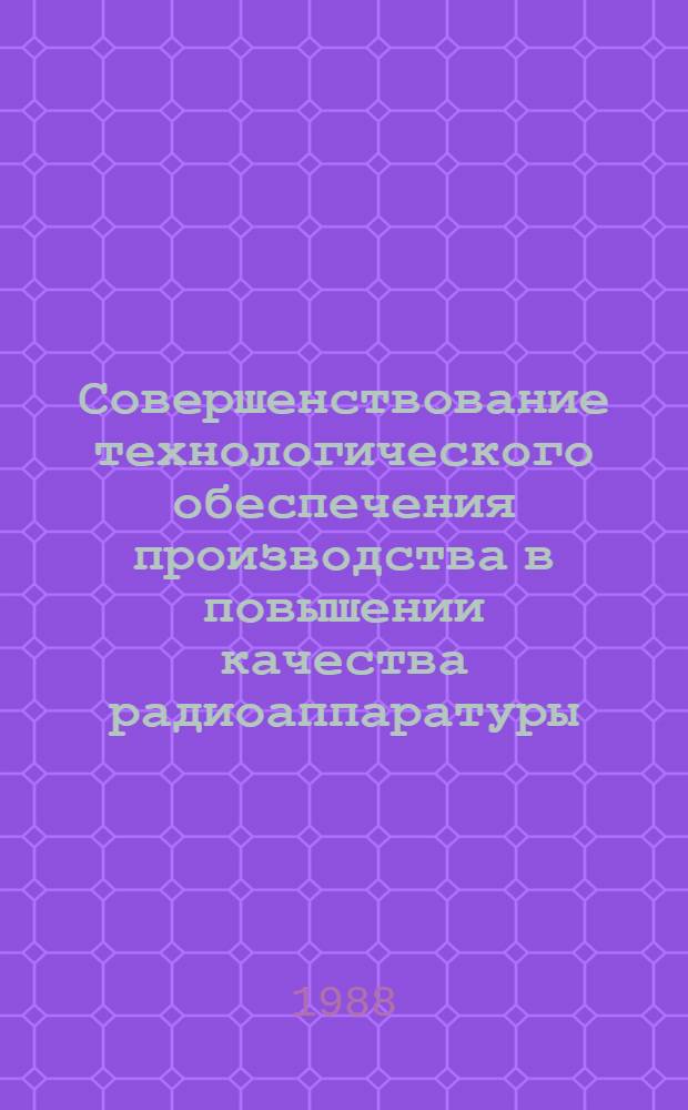 Совершенствование технологического обеспечения производства в повышении качества радиоаппаратуры