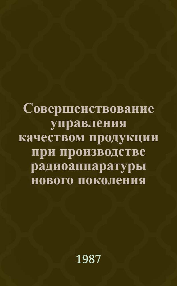 Совершенствование управления качеством продукции при производстве радиоаппаратуры нового поколения : Конспект лекций