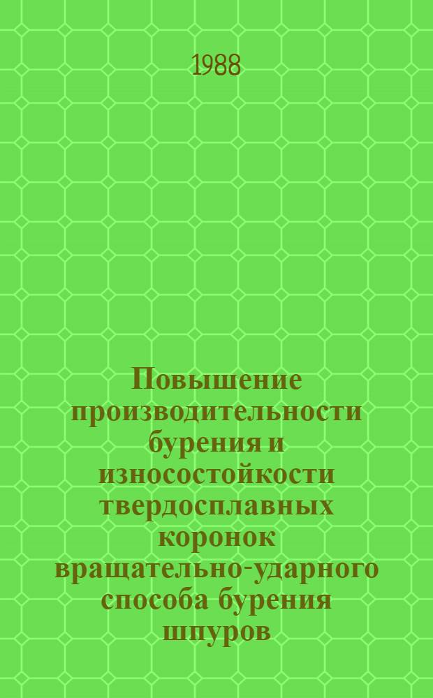 Повышение производительности бурения и износостойкости твердосплавных коронок вращательно-ударного способа бурения шпуров : Автореф. дис. на соиск. учен. степ. канд. техн. наук : (05.05.06)