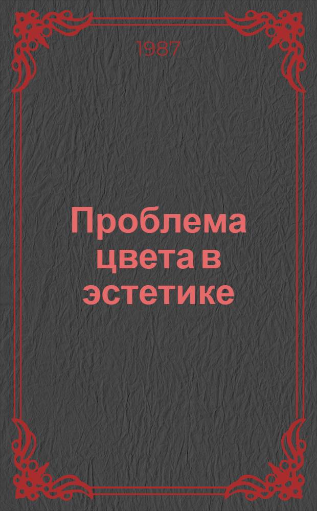 Проблема цвета в эстетике : Автореф. дис. на соиск. учен. степ. канд. филос. наук : (09.00.04)