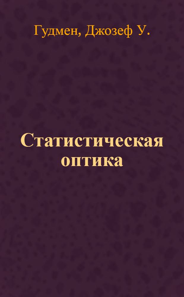 Статистическая оптика