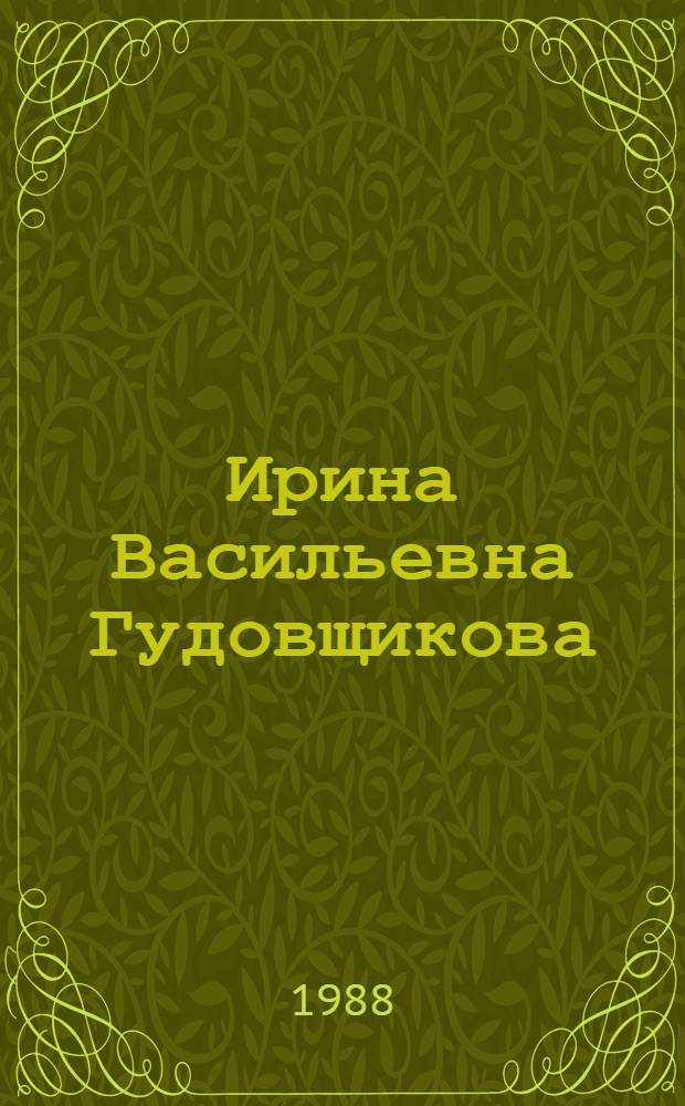 Ирина Васильевна Гудовщикова : Библиогр. указ