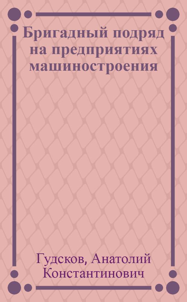 Бригадный подряд на предприятиях машиностроения
