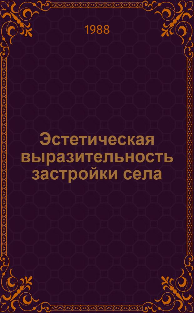 Эстетическая выразительность застройки села
