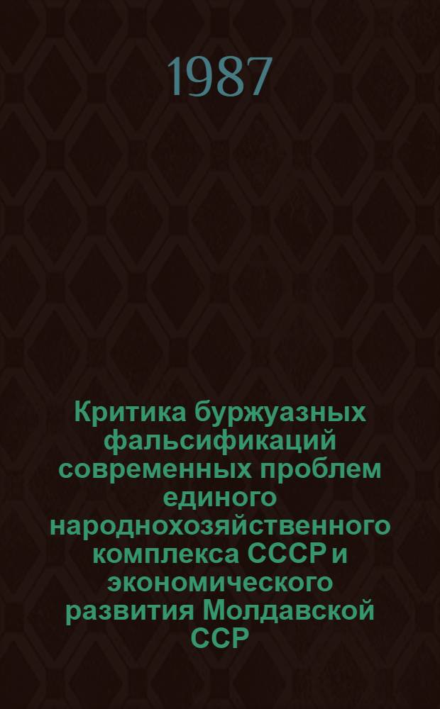 Критика буржуазных фальсификаций современных проблем единого народнохозяйственного комплекса СССР и экономического развития Молдавской ССР : Материал в помощь лектору