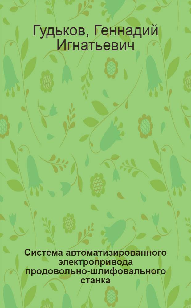 Система автоматизированного электропривода продовольно-шлифовального станка : Автореф. дис. на соиск. учен. степ. к. т. н