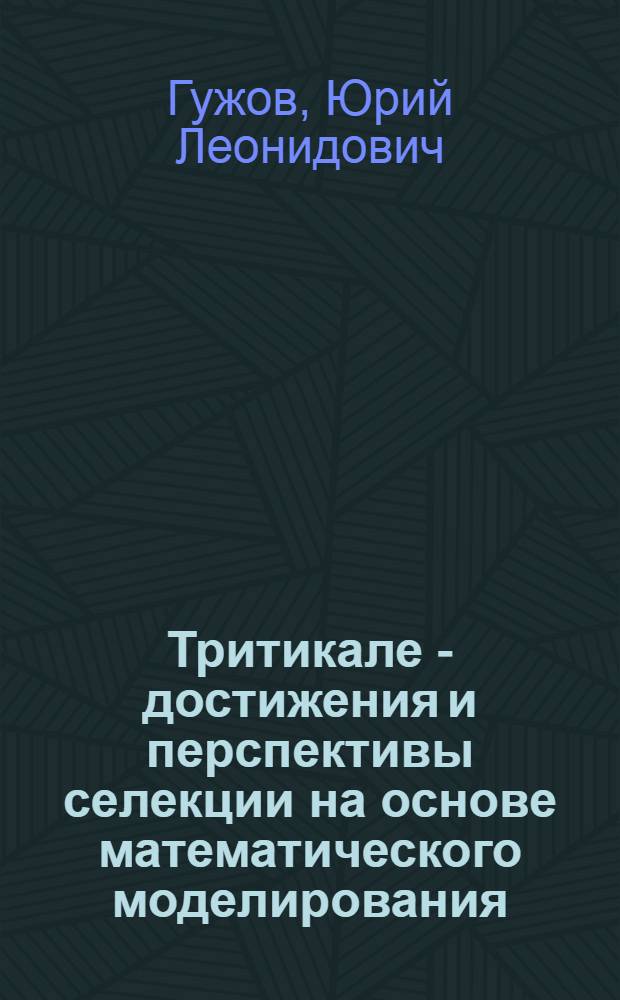 Тритикале - достижения и перспективы селекции на основе математического моделирования