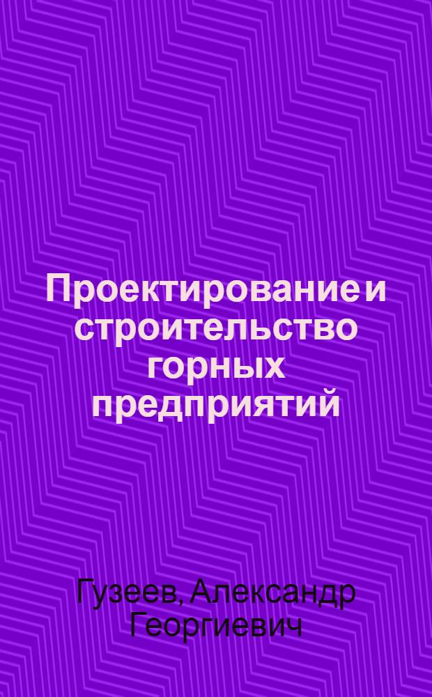 Проектирование и строительство горных предприятий : Учеб. для вузов по спец. "Стр-во подзем. сооружений и шахт"