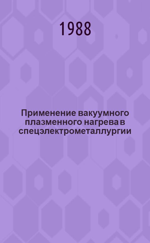 Применение вакуумного плазменного нагрева в спецэлектрометаллургии