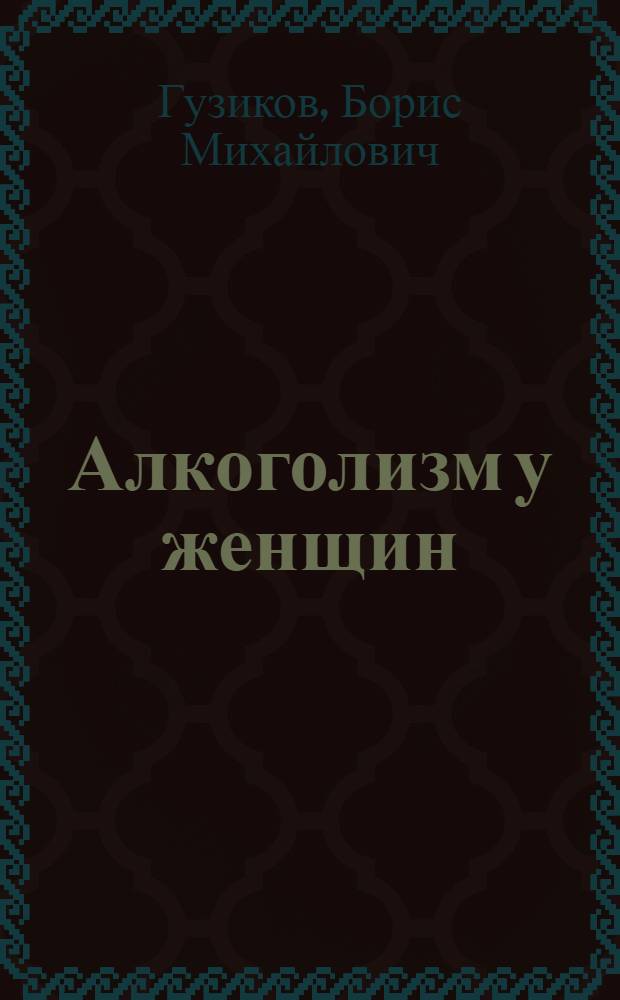 Алкоголизм у женщин