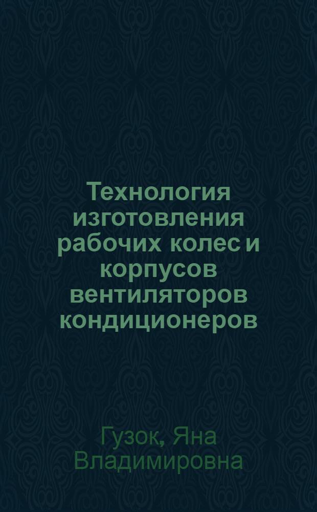 Технология изготовления рабочих колес и корпусов вентиляторов кондиционеров : Текст лекций
